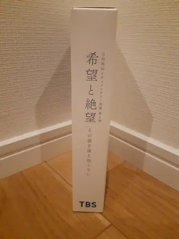 희망과 절망 럭셔리 DVD