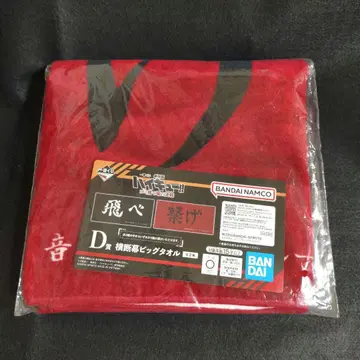 하이큐 제일복권 쓰레기장의 결전 네코마 현수막 빅 타월