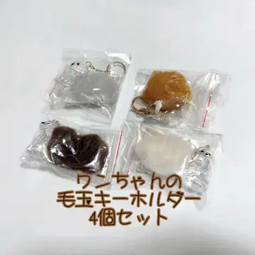 강아지 보풀 키링 4세트