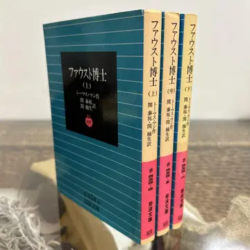 [ 토마스 만 ] 파우스트 박사 상중하 전권 세트 이와나미 문고