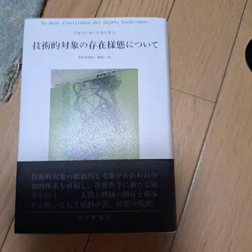기술적 대상의 존재 양태에 대하여