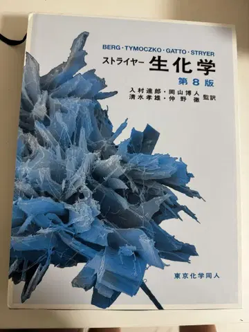스트라이어 생화학 제8판