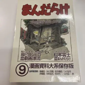 만다라케 코믹스 자료 대계 보존판 9