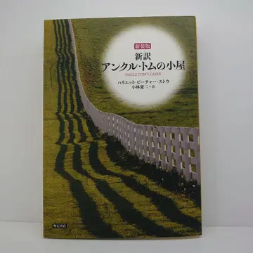 신역 엉클 톰의 오두막
