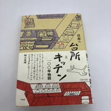 일본의 주방과 키친 100년 이야기 :