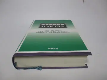 자본 업무 제휴 핸드북