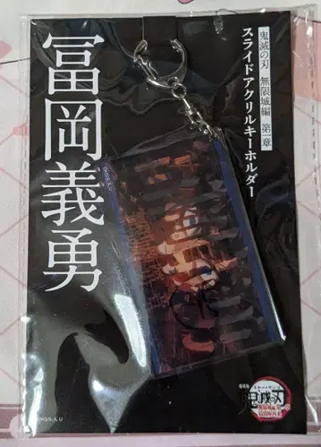 귀멸의 칼날 무한성 아카자 습격 슬라이드 아크릴 키링 토미오카 기유 3