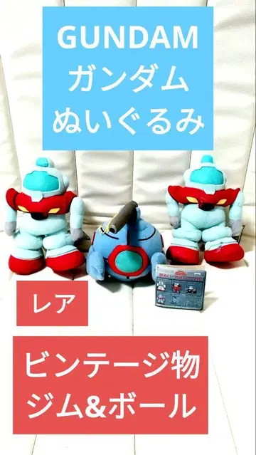 건담 GUNDAM 짐 2체와 볼 1체의 봉제 인형 세트입니다