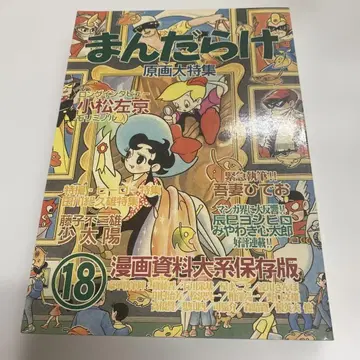 만다라케 만화 자료 대계 보존판 18