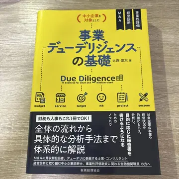 사업 듀 딜리전스의 기초
