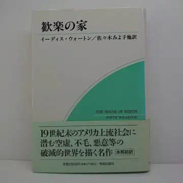 환락의 집 이디스 워턴 저, 사사키 미요코 역