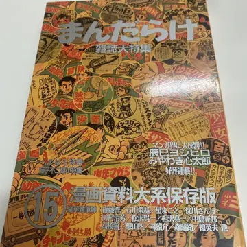 만다라케 만화 자료 대계 보존판 15