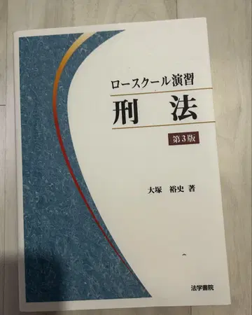 로스쿨 연습 형법 제3판
