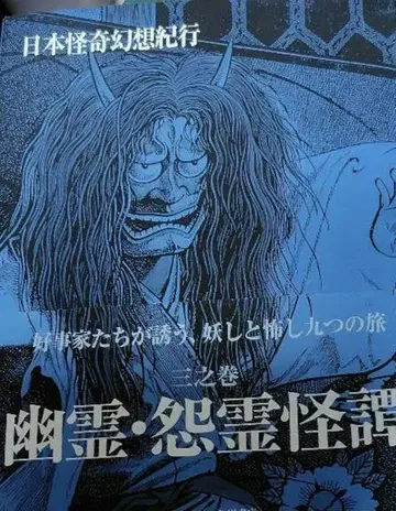 일본 괴기 환상 기행 3지권 (유령 원령 괴담)