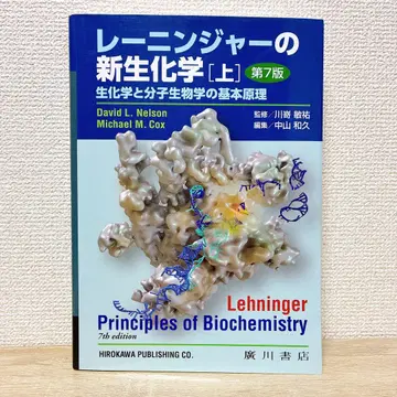 레닌저의 생화학 상 제7판