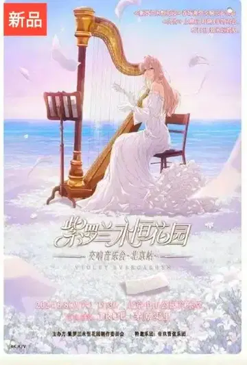 [새상품] 바이올렛 에버가든 베이징 콘서트 포스터 익명 배송