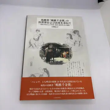 마료서 [치료천금보]의 의세계 및 유래를 찾아서