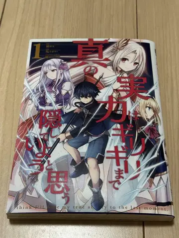 진정한 실력은 아슬아슬할 때까지 숨겨두려고 한다 1~8권