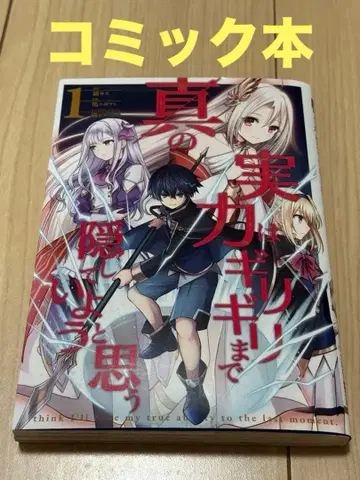 진정한 실력은 아슬아슬할 때까지 숨겨두려고 한다 1~8권