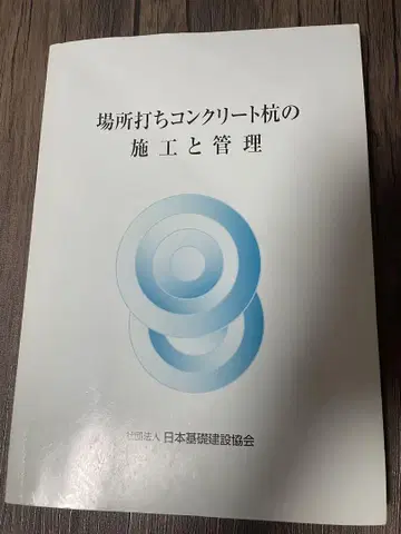 현장 타설 콘크리트 말뚝의 시공과 관리 말뚝 공사 현장 감독 도서