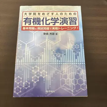 대학원을 목표로 하는 사람을 위한 유기화학 연습