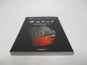 더 피라냐 육식어 사육과 즐기는 방법 (아쿠아리움 시리즈)