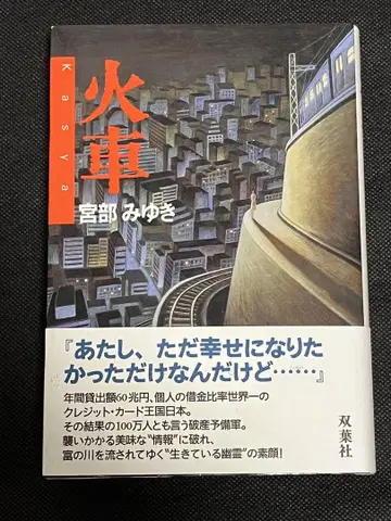 미야베 미유키 화차 초판 오비 후타바샤