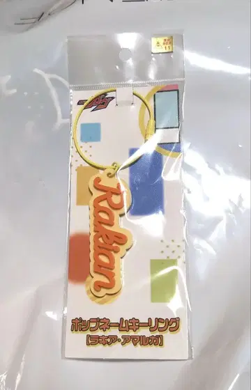 팝 네임 키링 키링 가면라이더 가브 [ 라키아 아말가 ]