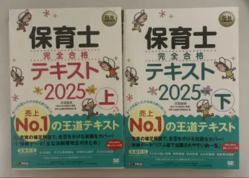 복지 교과서 보육사 완전 합격 텍스트 상, 하 세트 2025년판