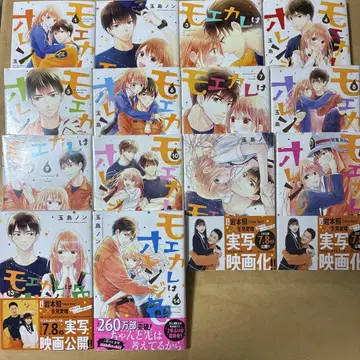 모에카레는 오렌지색 1~14권
