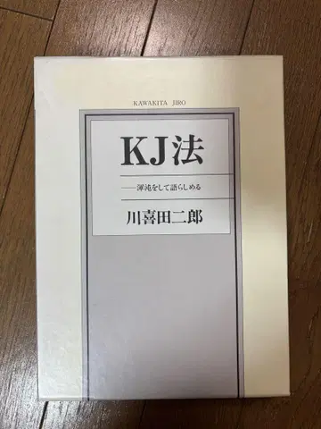 KJ법 혼돈을 말하게 하다 가와키타 지로