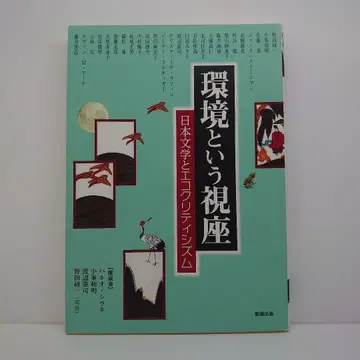 환경이라는 시좌 일본 문학과 에코크리티시즘