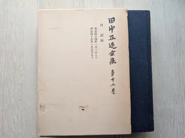 다나카 쇼조 전집 제12권