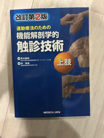 운동 요법 기능 해부학적 촉진 기술 상지 개정 2판