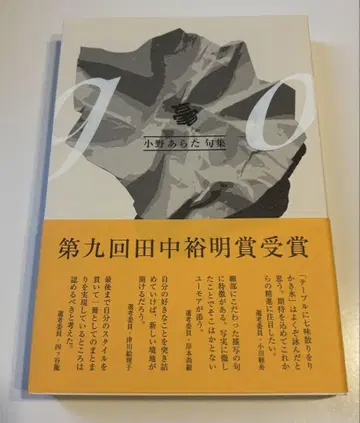 오노 아라타 구집 호