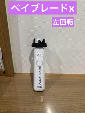 베이블레이드x 전동 런처 조정용 (왼쪽 회전)
