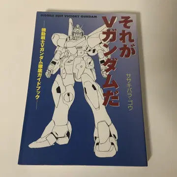 그것이 V건담이다: 기동전사 V건담 철저 가이드북
