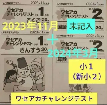 초1 와세아카 챌린지 테스트 2023년 11월 + 2024년 3월 1학년