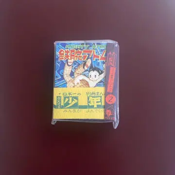 철완 아톰 미니 만화. 미개봉품
