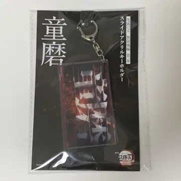 극장판 귀멸의 칼날 무한성편 제1장 슬라이드 아크릴 키링 도우마
