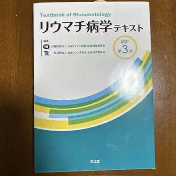 류마티스병학 텍스트 제3판
