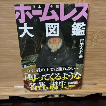 홈리스 대도감 : 일본 전국