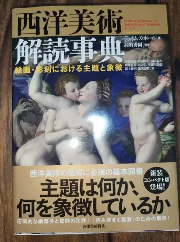 서양 미술 해독 사전: 회화, 조각에 나타난 주제와 상징