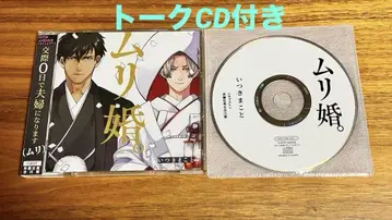 BL 드라마 CD 무리혼. 이츠키 마코토, 사이토 소마, 후루카와 마코토