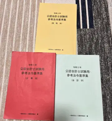 레이와 5년 공인회계사 시험용 참고 법령집 3권 세트