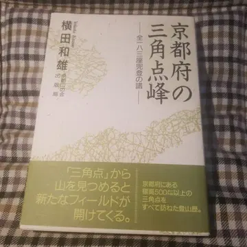 교토부의 삼각점봉 희귀 도서