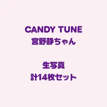 CANDY TUNE 미야노 시즈카(시-쨩) 굿즈 세트