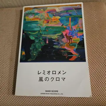 레미오로멘/바람의 크로마 밴드 스코어