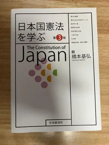 일본국 헌법을 배우다 제3판