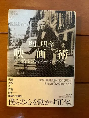 영화술, 그 연출은 왜 마음을 사로잡는가 - 시오타 아키히코